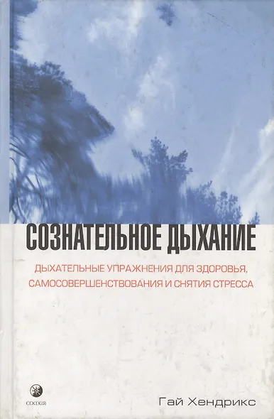 Сознательное дыхание: Дыхательные упражнения для здоровья, самосовершенствования и снятия стрессов - фото 1