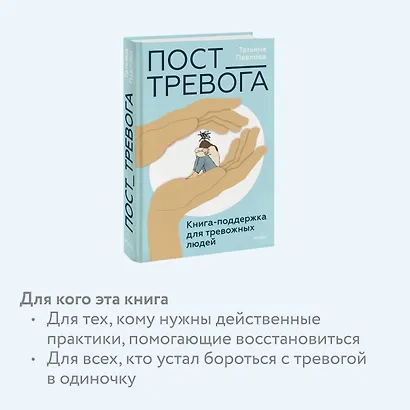 Пост_Тревога: книга-поддержка для тревожных людей - фото 6