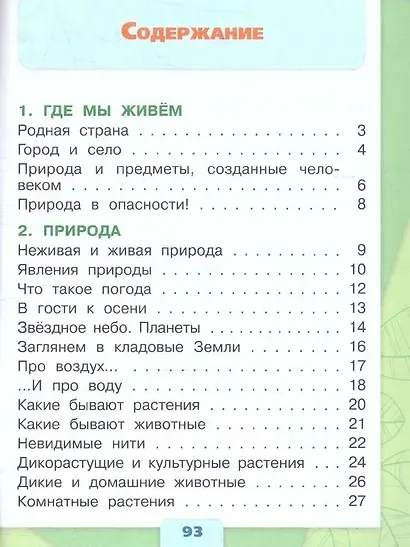 Плешаков. Окружающий мир. Тесты. 2 класс /ШкР - фото 2