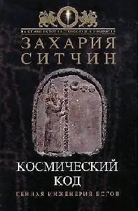 Космический код: Генная инженерия богов - фото 1