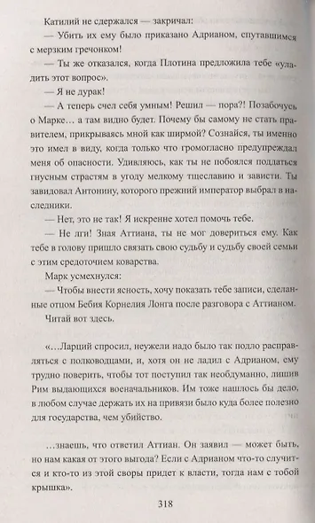 Тит Антонин Пий. Тени в Риме - фото 4