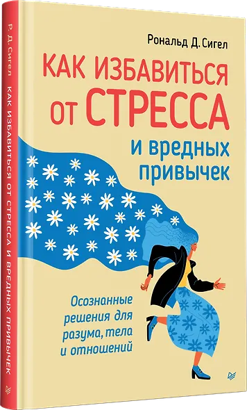 Как избавиться от стресса и вредных привычек. Осознанные решения для разума, тела и отношений - фото 2