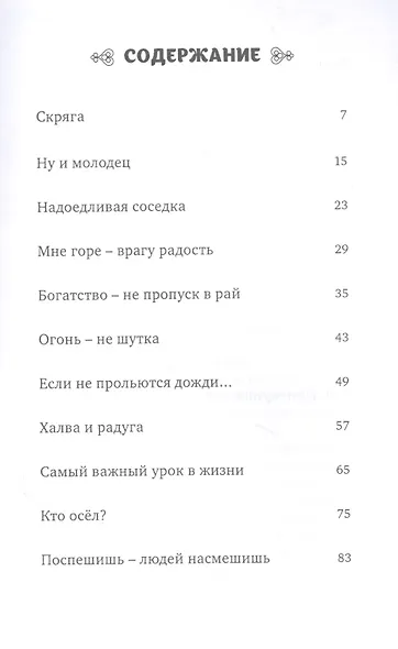 Халва и радуга. По мотивам "Голестана" Саади. Персидские сказки - фото 2
