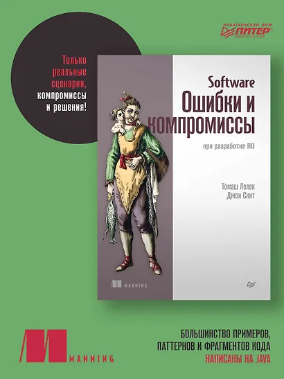 Software: Ошибки и компромиссы при разработке ПО - фото 3