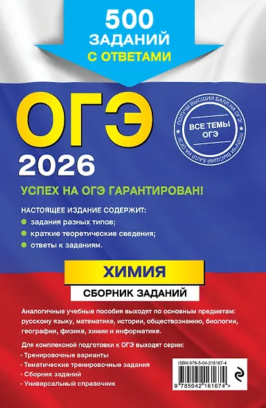 ОГЭ-2026. Химия. Сборник заданий. 500 заданий с ответами - фото 2
