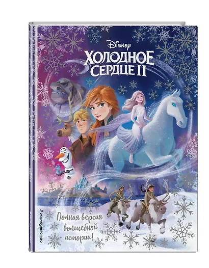 Холодное сердце II. Полная версия волшебной истории - фото 3