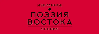 Поэзия Востока. Япония - фото 1