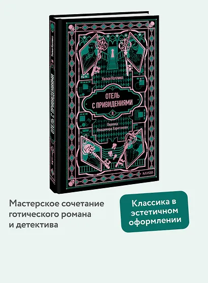 Отель с привидениями. Вечные истории - фото 4