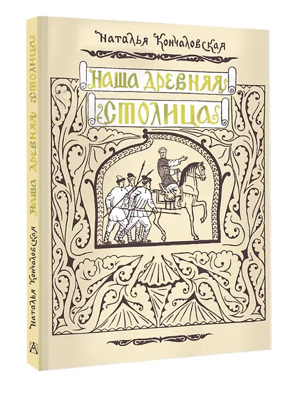 Наша древняя столица - фото 3
