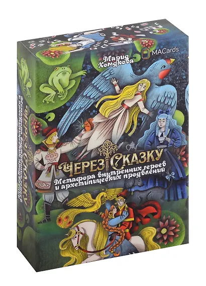 МАК "Через сказку". Метафора внутренних героев и архетипических проявлений - фото 1