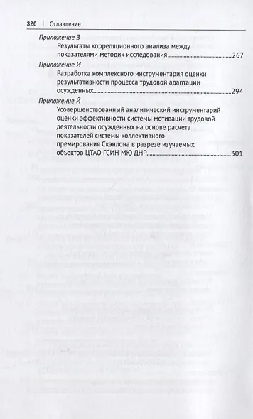 Трудовая адаптация осужденных в учреждениях уголовно-исполнительной системы. Монография - фото 4