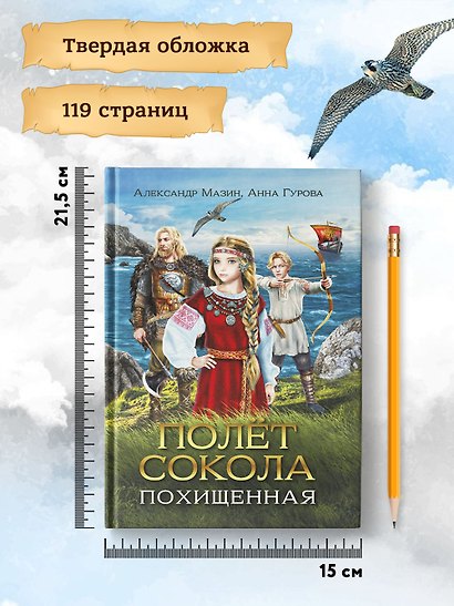 Полет сокола: похищенная - фото 13