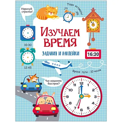 Изучаем время. Активити для начальной школы - фото 1