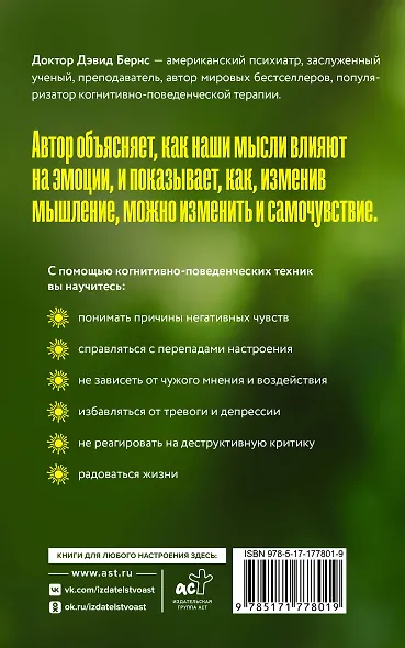 Терапия тревоги, настроения, депрессии. Новое издание. Революционный метод - фото 2