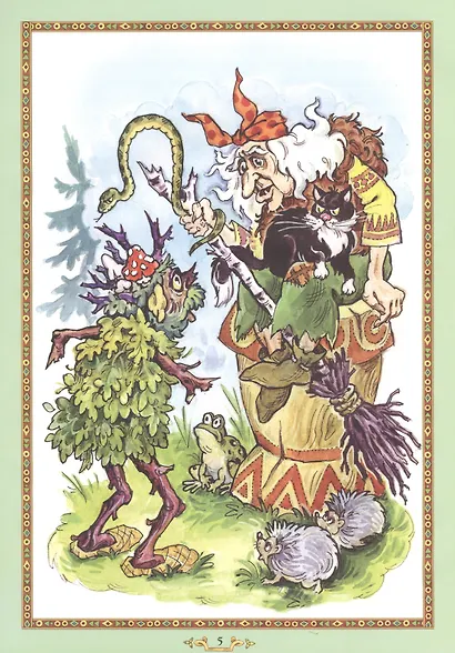 Лесные сказки Древней Руси - фото 5