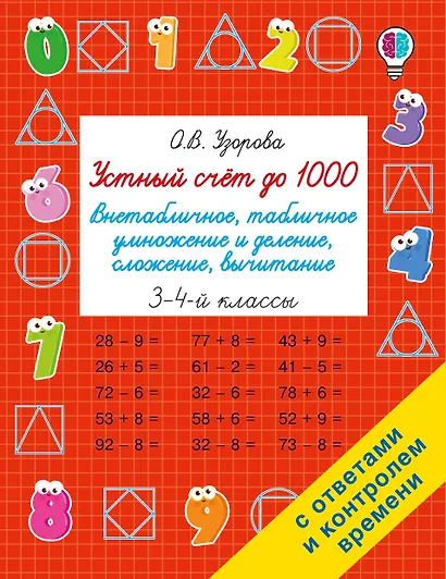 Устный счёт до 1000. Внетабличное, табличное умножение и деление, сложение, вычитание. 3-4 классы - фото 1