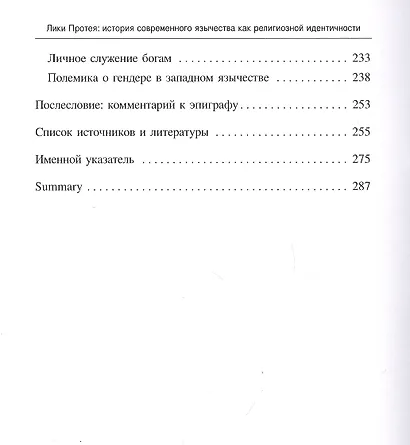 Лики Протея: история современного язычества как религиозной идентичности - фото 3