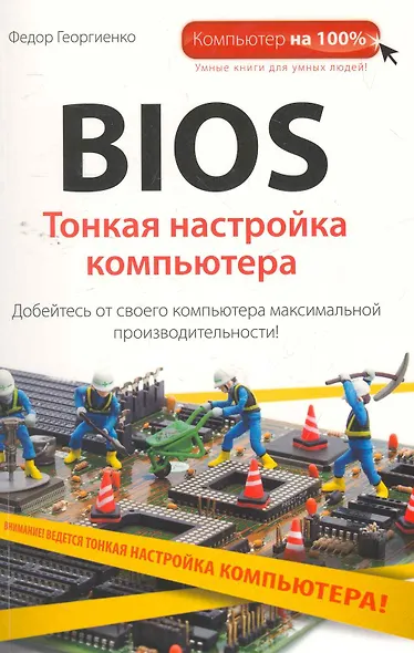 BIOS. Тонкая настройка компьютера - фото 1