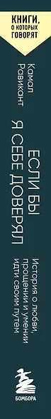 Если бы я себе доверял. История о любви, прощении и умении идти своим путем - фото 5