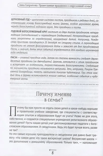 Православные праздники в современной семье. Заметки с элементами методического пособия по основам семейной православной культуры - фото 8