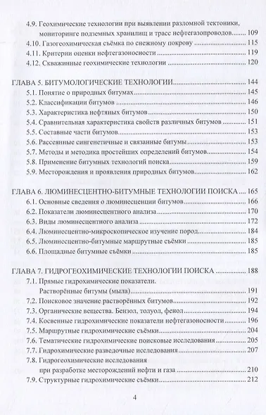 Геохимические технологии поисков, разведки, разработки, добычи и переработки нефти и газа - фото 3