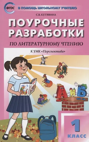 Поурочные разработки по литературному чтению. 1 класс. К УМК Л.Ф. Климановой и др. - фото 3