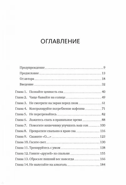 Здоровый сон. 21 шаг на пути к хорошему самочувствию - фото 3