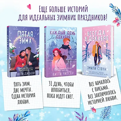 Комплект из 3-х книг (Всегда в декабре + Пятая зима + Каждый день декабря) - фото 6