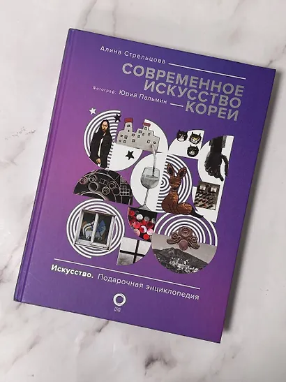 Современное искусство Кореи. Восемь эссе о поисках дома, чужих лицах и живых деревьях - фото 4