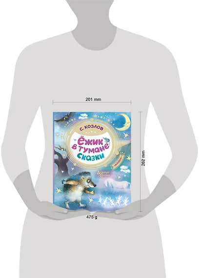 Ежик в тумане. Сказки - фото 3