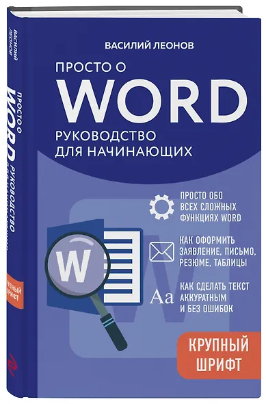 Просто о Word. Руководство для начинающих (крупный шрифт) - фото 3