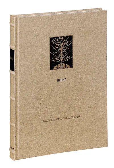 Ветхий Завет Третья книга Моисея Левит - фото 1