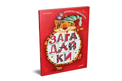 Загадайки. Книжка-смешинка - фото 2