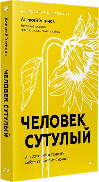 Человек сутулый. Как занятым и ленивым добиться идеальной осанки - фото 2