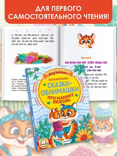 Сказки-обнимашки. Про мамину любовь - фото 3