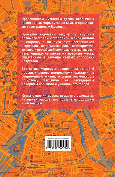 Москва пешком. Самые интересные прогулки по столице - фото 2