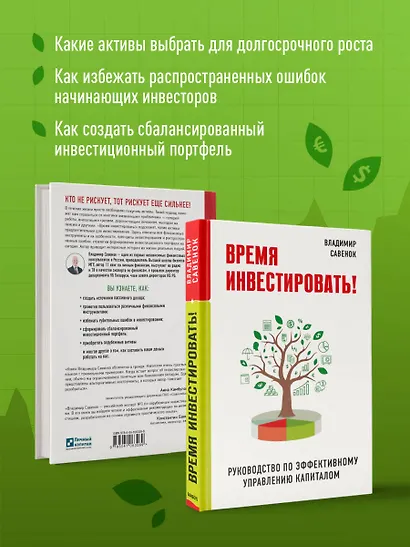Время инвестировать! Руководство по эффективному управлению капиталом - фото 6