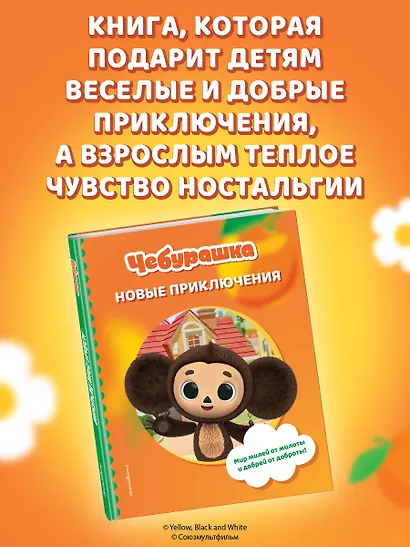 Чебурашка. Новые приключения - фото 8