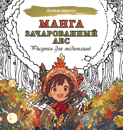 Манга. Зачарованный лес. Рисунки для медитаций - фото 1