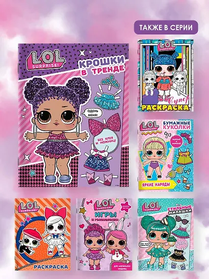 L.O.L. Surprise. Крошки в тренде (одень куколку) - фото 6