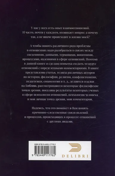 Тезаурус отношений. Для всех и не для каждого - фото 2