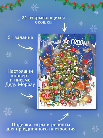 С Новым годом! Адвент-календарь с заданиями - фото 9