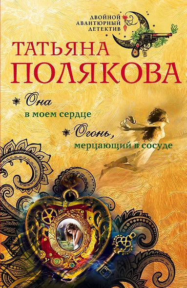 Она в моем сердце. Огонь, мерцающий в сосуде: романы - фото 1