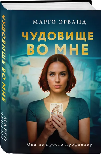 Чудовище во мне - фото 3