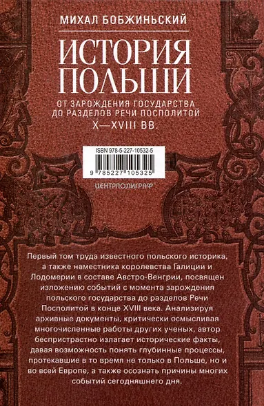 История Польши. В 2 томах. Том I. От зарождения государства до разделов Речи Посполитой. X—XVIII вв. - фото 2