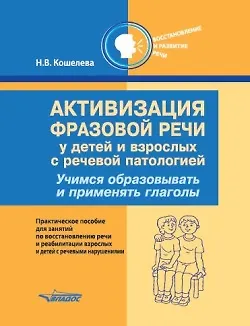Активизация фразовой речи у детей и взрослых с речевой патологией. Учимся образовывать и применять глаголы: практическое пособие для занятий по восстановлению речи и реабилитации взрослых и детей с речевыми нарушениями - фото 1