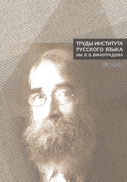 Труды института русского языка № 9 2016 - фото 1