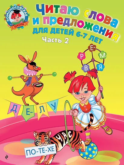 Читаю слова и предложения: для детей 6-7 лет. В 2 ч. Ч.2 - фото 1