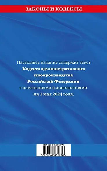 Кодекс административного судопроизводства РФ по сост. на 01.05.24 / КАС РФ - фото 2