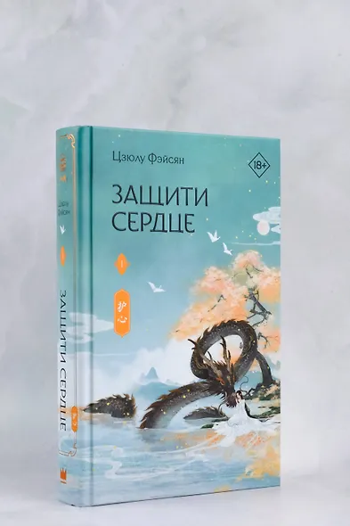 Защити сердце. Книга 1 - фото 11